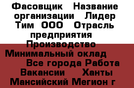 Фасовщик › Название организации ­ Лидер Тим, ООО › Отрасль предприятия ­ Производство › Минимальный оклад ­ 34 000 - Все города Работа » Вакансии   . Ханты-Мансийский,Мегион г.